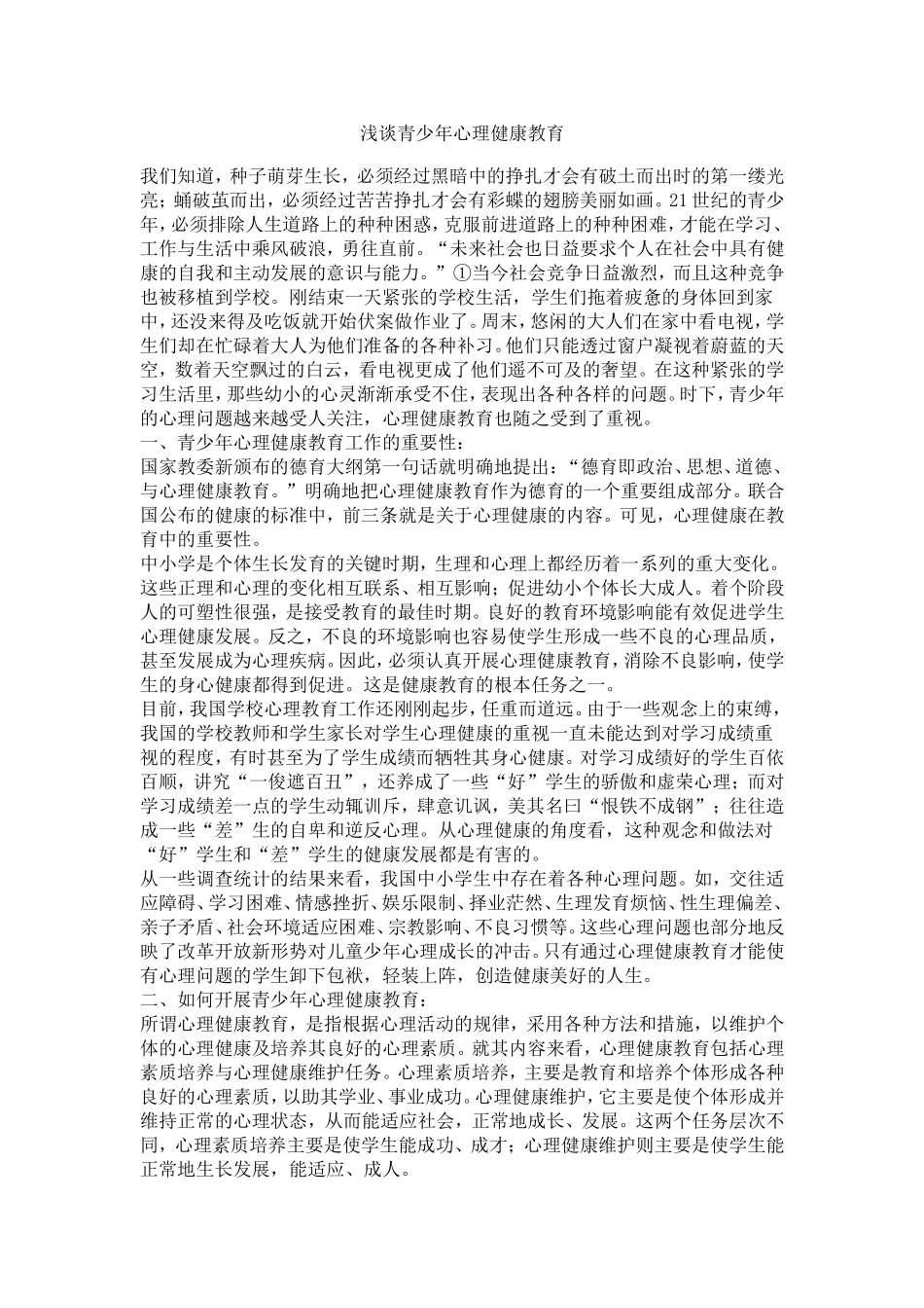 浅谈青少年心理健康教育 (2)_第1页