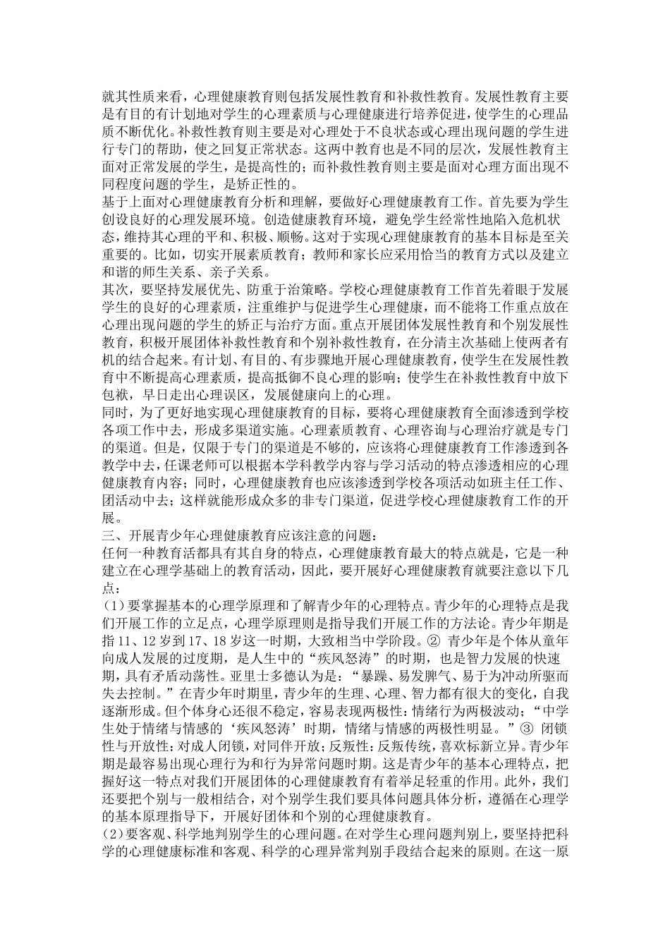 浅谈青少年心理健康教育 (2)_第2页