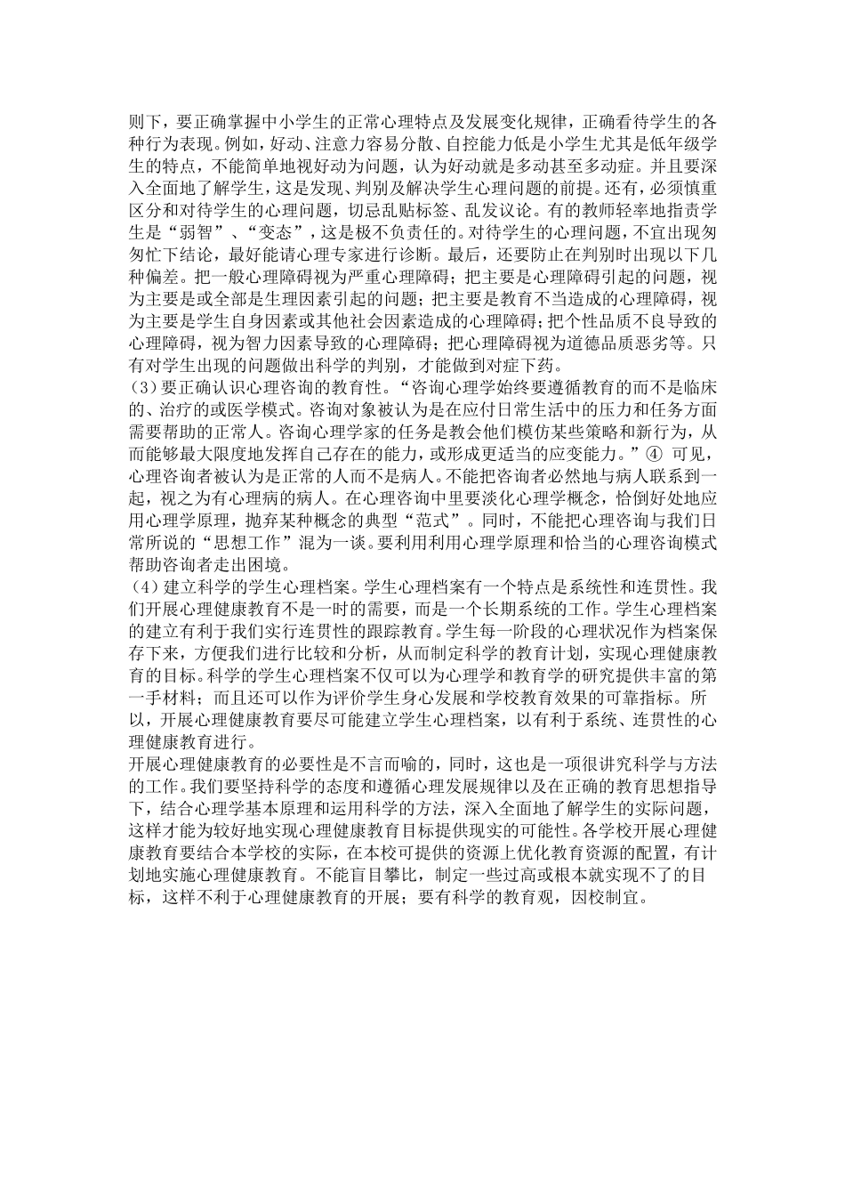 浅谈青少年心理健康教育 (2)_第3页