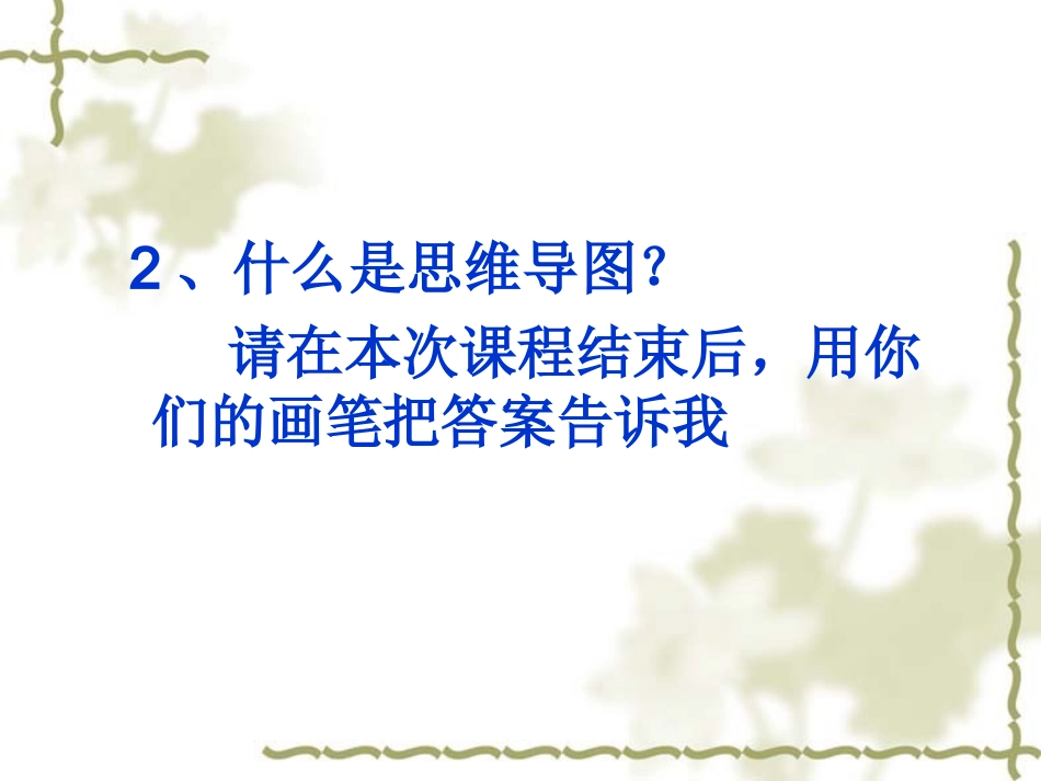 思维导图课程课件_第3页