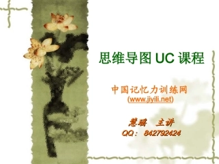 思维导图课程课件