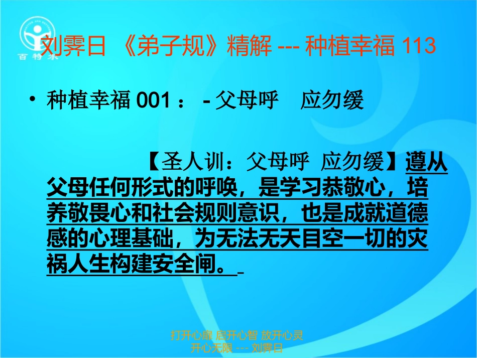 刘霁日-《弟子规》精解---种植幸福001_第1页