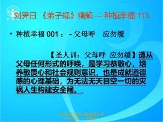 刘霁日-《弟子规》精解---种植幸福001