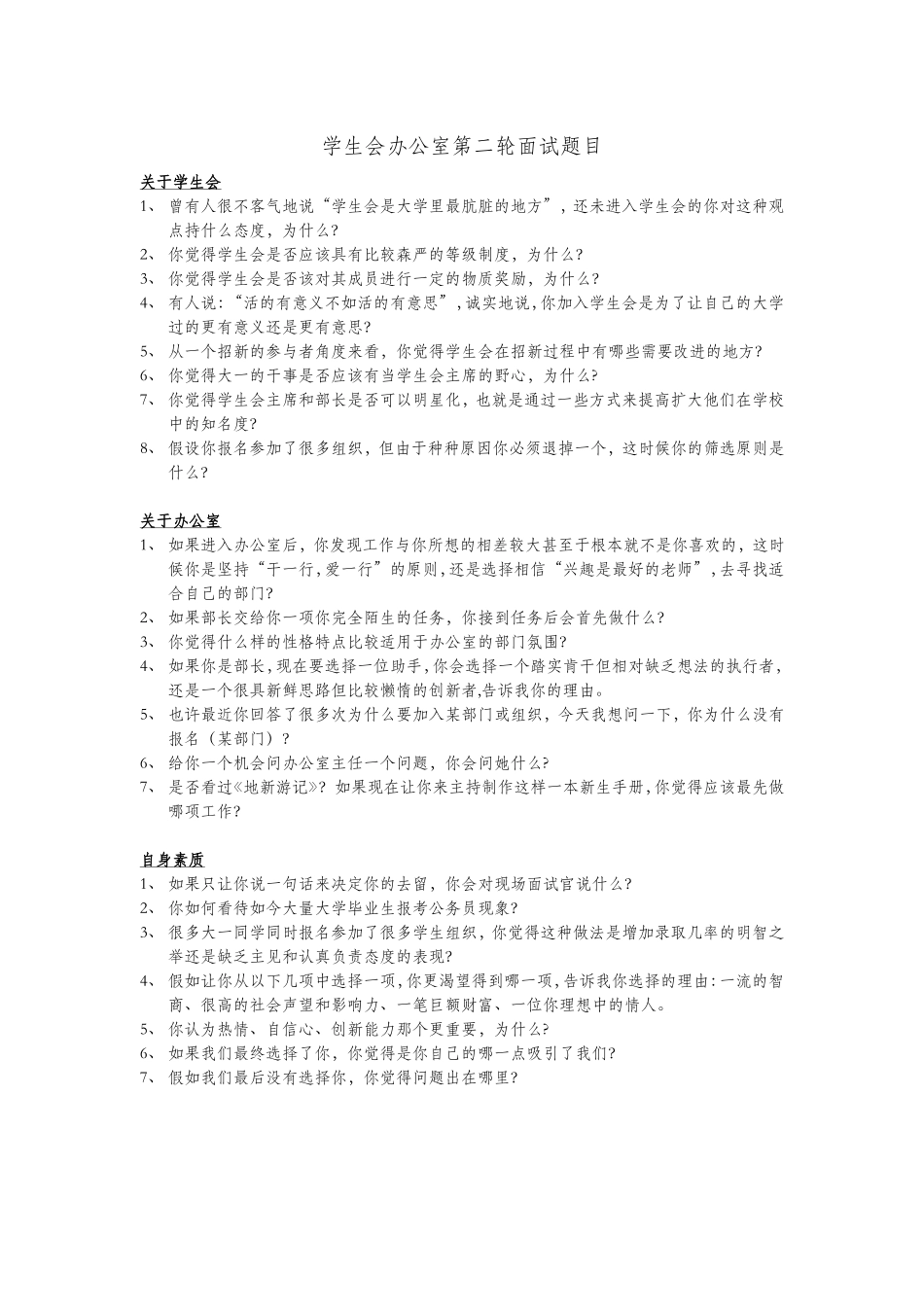学生会办公室第二轮面试题目_第1页