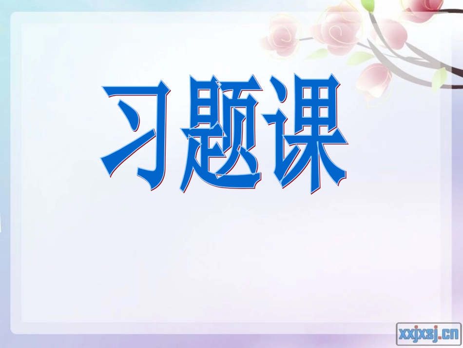 初高中衔接（三）_第1页