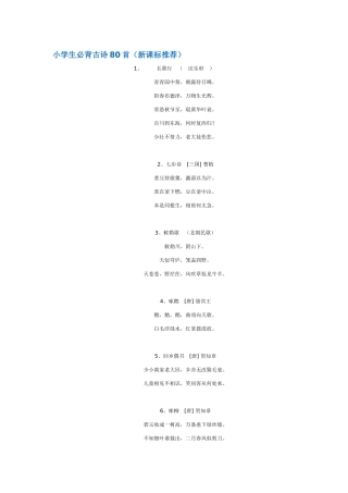 小学生必背古诗80首