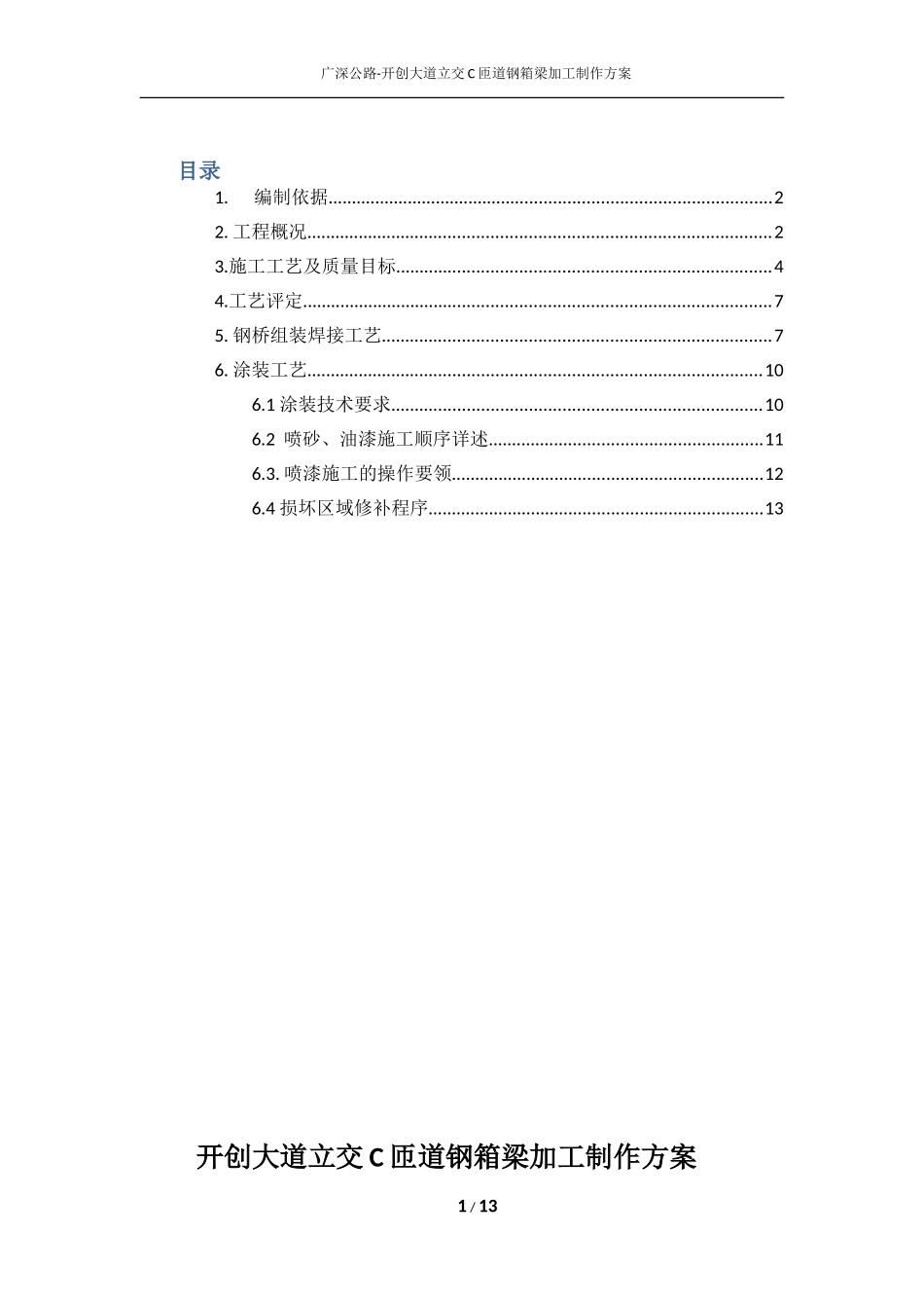 钢箱梁加工制作方案 (2).._第1页