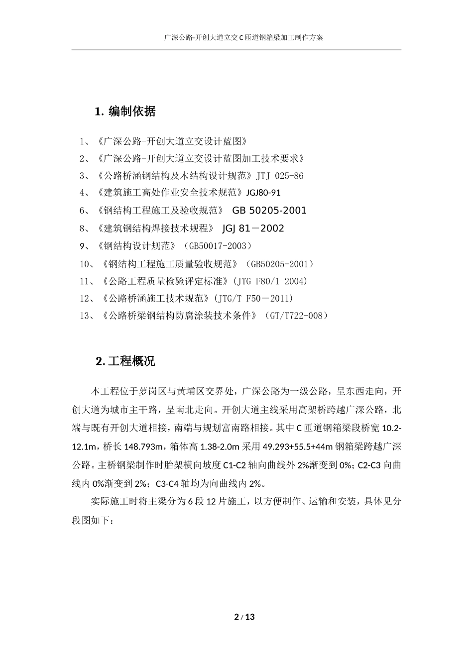 钢箱梁加工制作方案 (2).._第2页