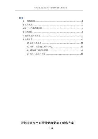 钢箱梁加工制作方案 (2)..
