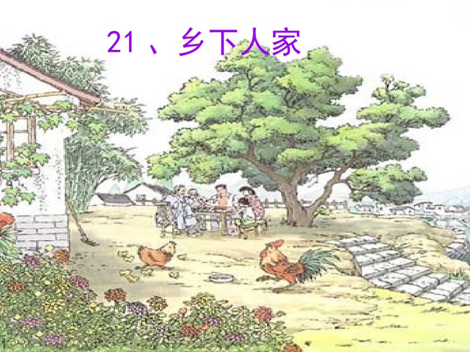 21-乡下人家课件-_第1页