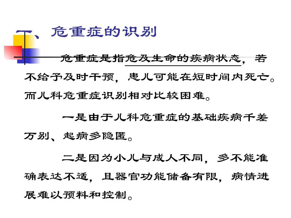 小儿危重症的识别和处理_第3页