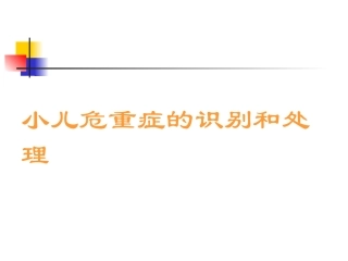 小儿危重症的识别和处理