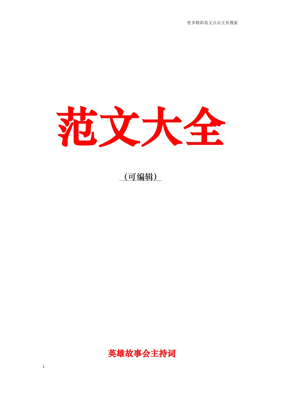 英雄故事会主持词_第1页