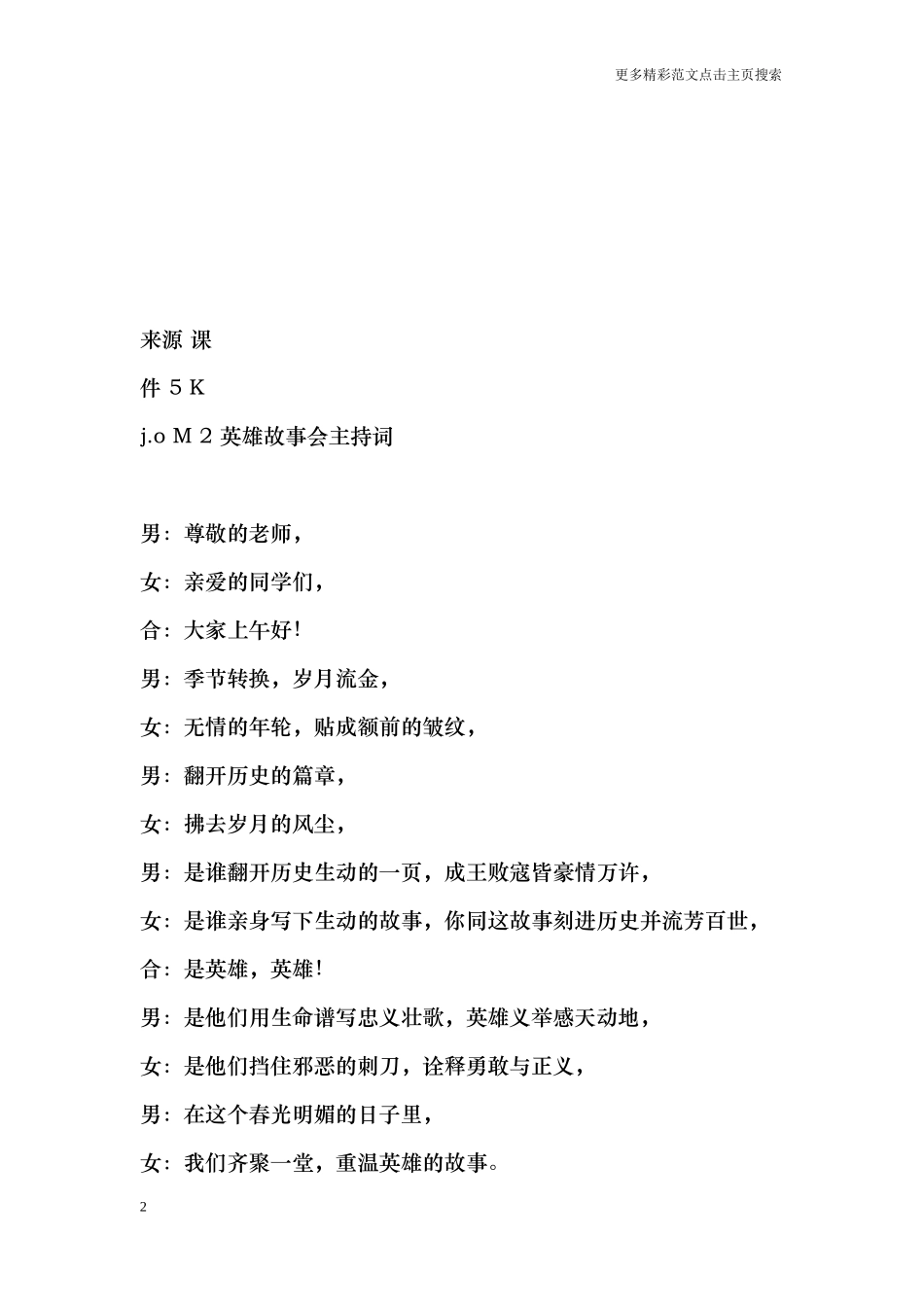 英雄故事会主持词_第2页