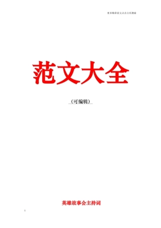 英雄故事会主持词