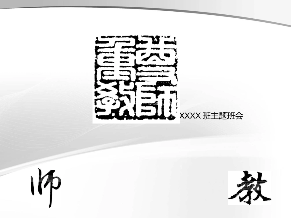 尊师重教ppt_第1页