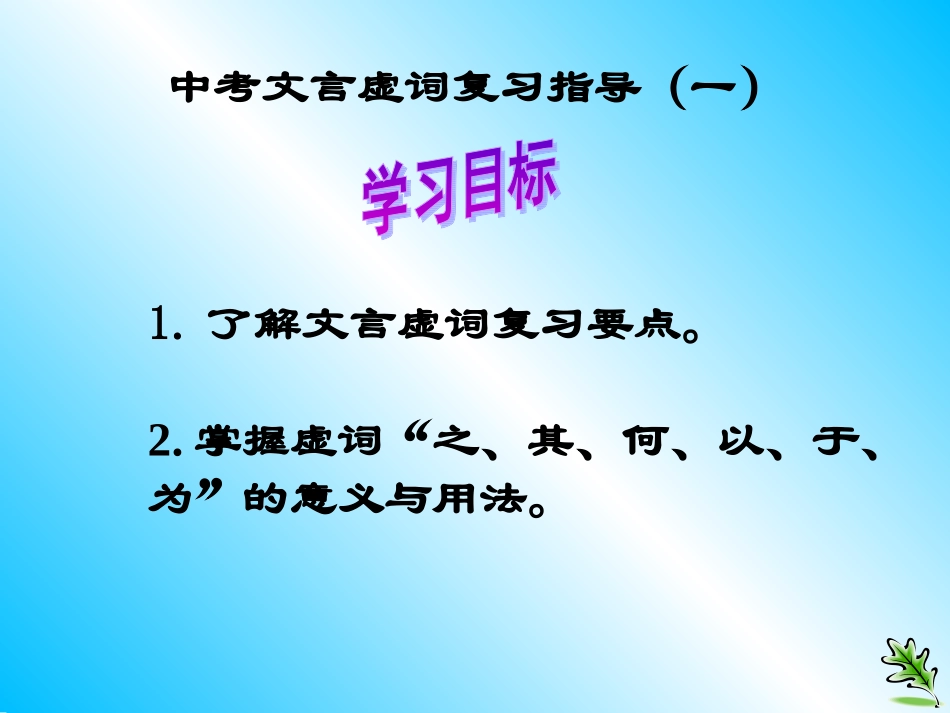 中考文言虚词复习指导(一)_第1页