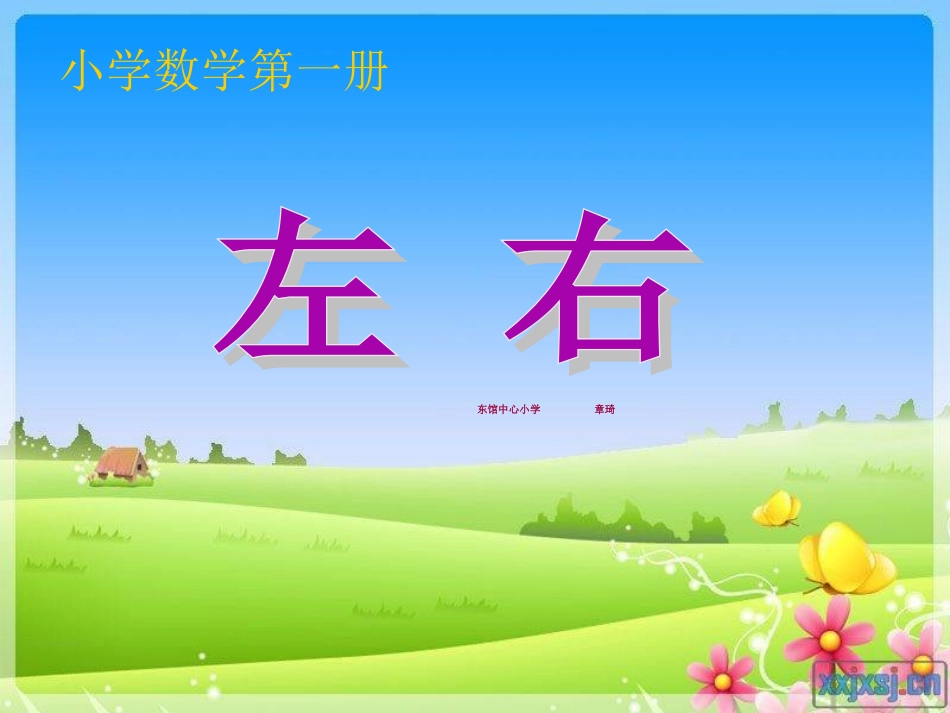 小学数学人教2011课标版一年级一年级上册数学左右PPT_第1页