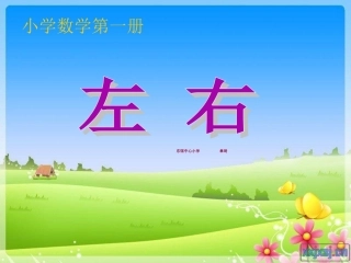 小学数学人教2011课标版一年级一年级上册数学左右PPT