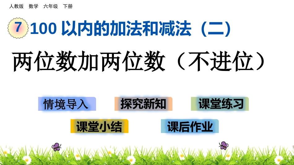 两位数加两位数(不进位)(1课时)_第1页