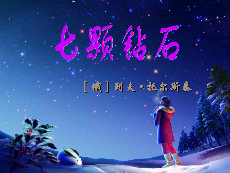 七颗钻石(2)_第3页