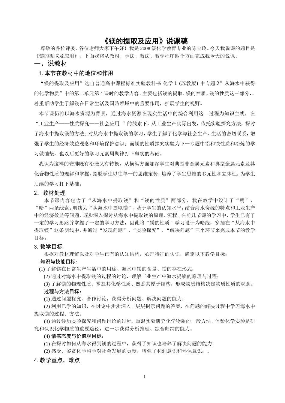 镁的应用及提取说课稿_第1页