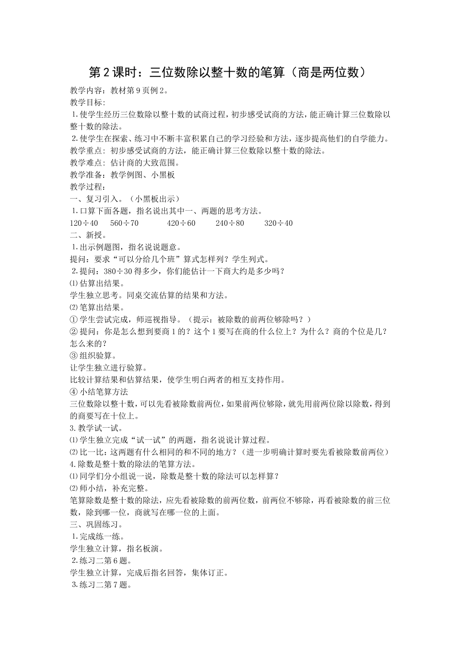 三位数除以整十数的笔算_第1页