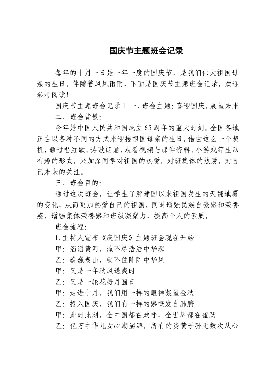 国庆节主题班会记录_第1页