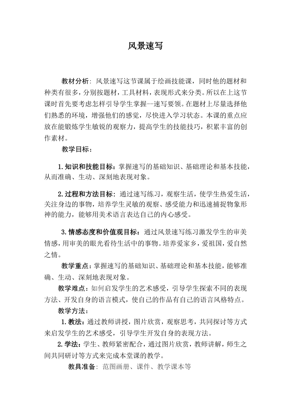 风景速写教案_第1页