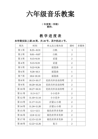 人教版小学六年级上册音乐教案全册