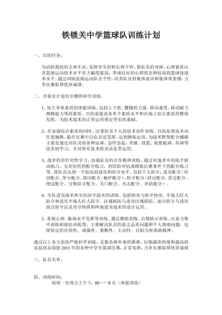 中学篮球队训练计划