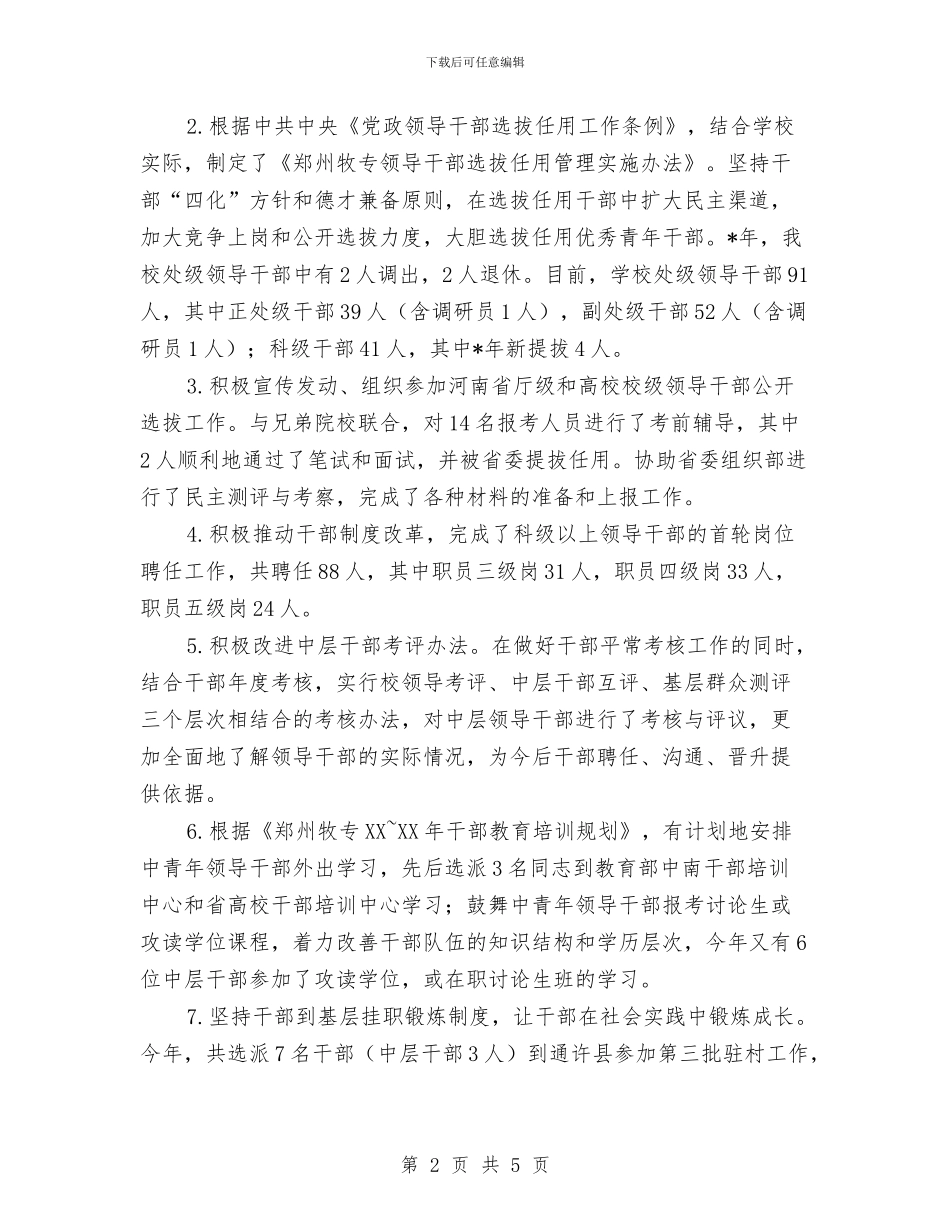 党委组织部年终工作总结与党委领导班子工作总结汇编_第2页