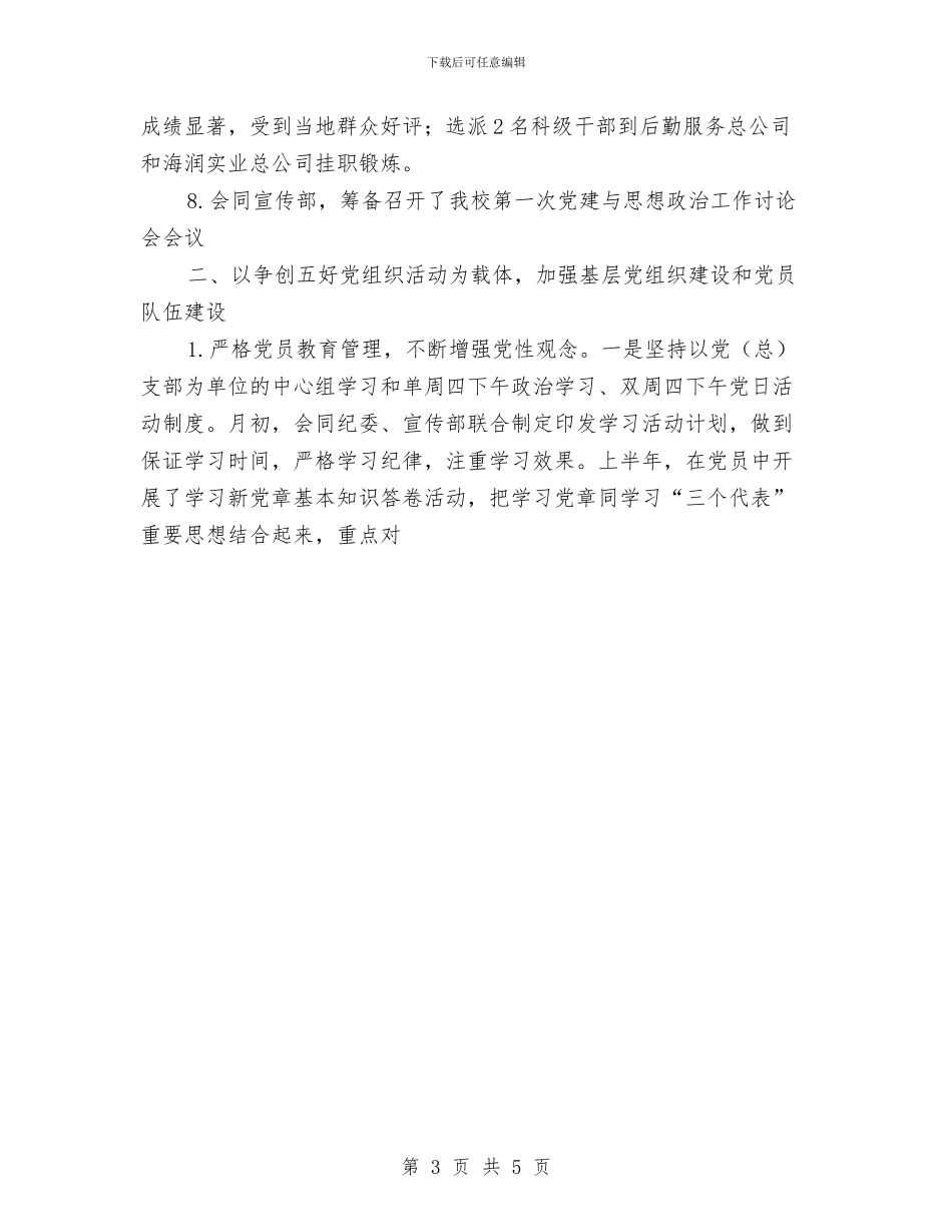 党委组织部年终工作总结与党委领导班子工作总结汇编_第3页