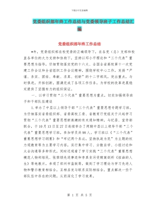 党委组织部年终工作总结与党委领导班子工作总结汇编