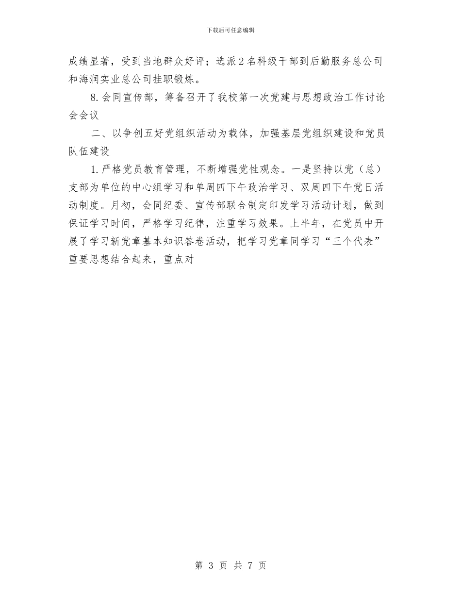 党委组织部年终工作总结与党委领导班子工作总结报告汇编_第3页