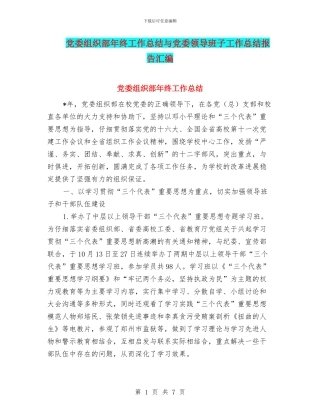党委组织部年终工作总结与党委领导班子工作总结报告汇编