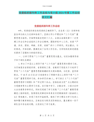 党委组织部年终工作总结与党小组2024年度工作总结范文汇编