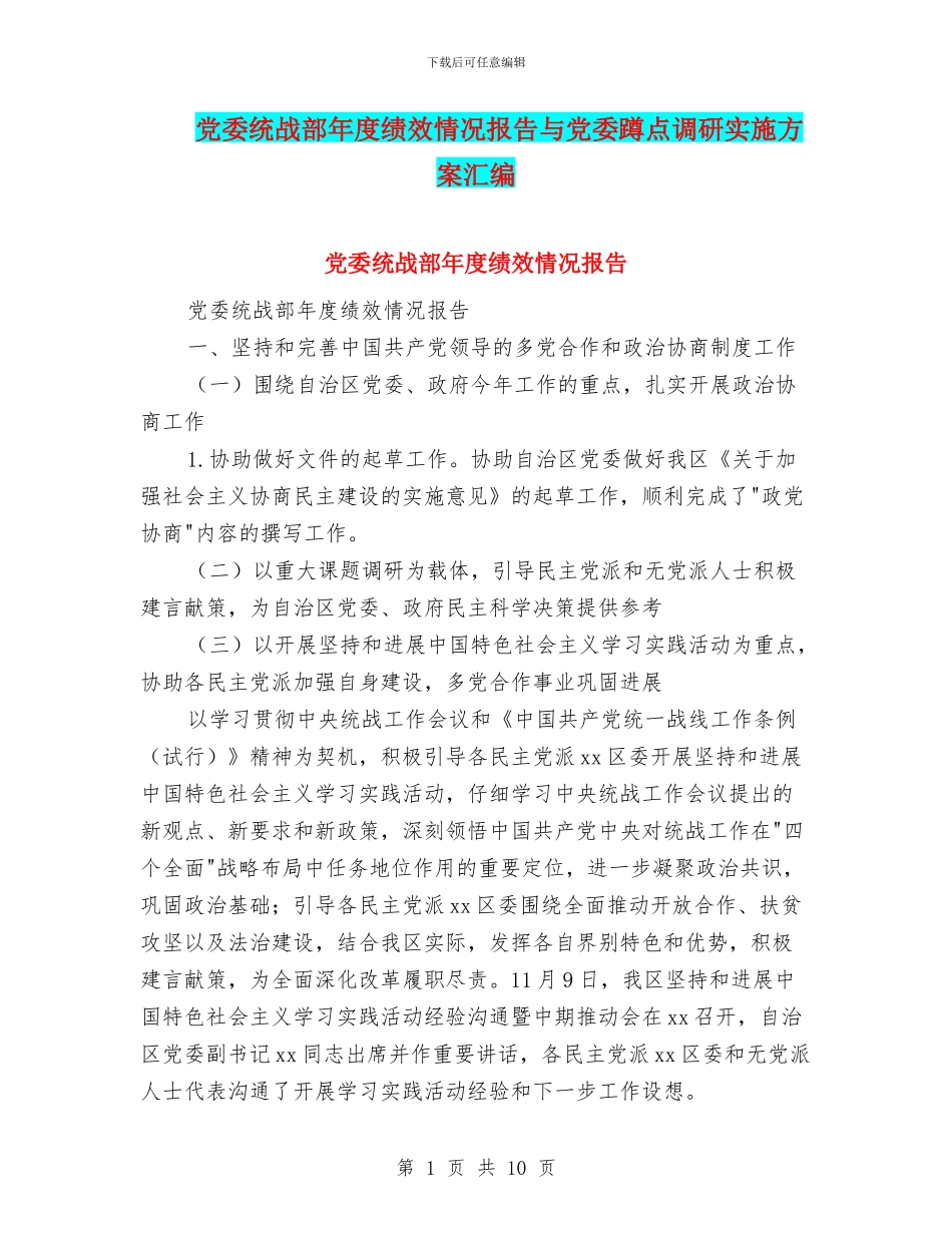 党委统战部年度绩效情况报告与党委蹲点调研实施方案汇编_第1页