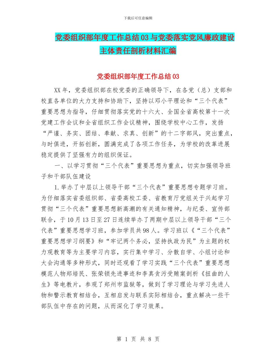 党委组织部年度工作总结03与党委落实党风廉政建设主体责任剖析材料汇编_第1页