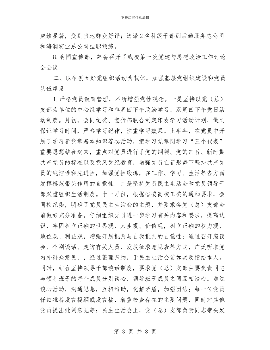 党委组织部年度工作总结03与党委落实党风廉政建设主体责任剖析材料汇编_第3页