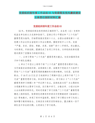 党委组织部年度工作总结03与党委落实党风廉政建设主体责任剖析材料汇编