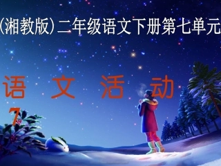 语文活动7》PPT课件
