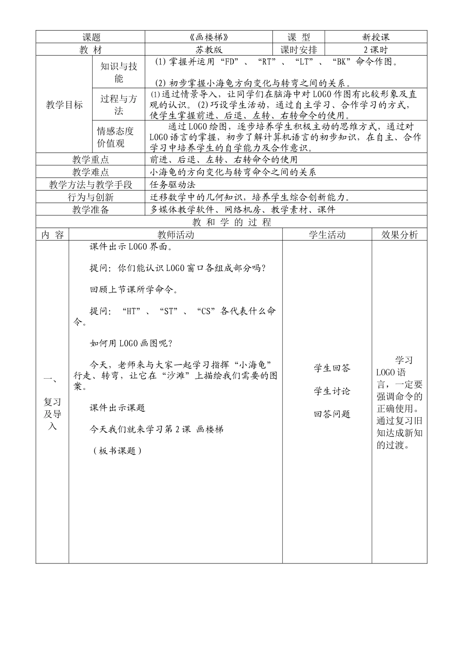 画楼梯第一课时教学设计_第1页