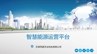 智慧能源解决方案