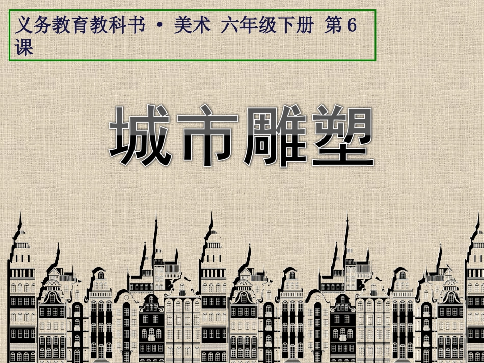 6.城市雕塑_第1页