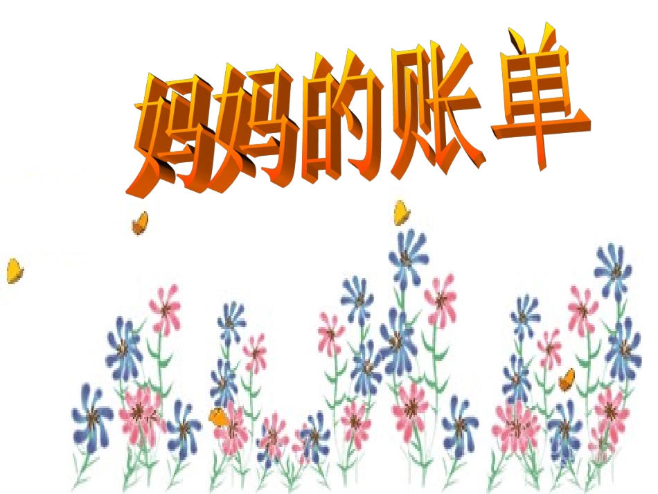 20妈妈的账单-(2)_第3页