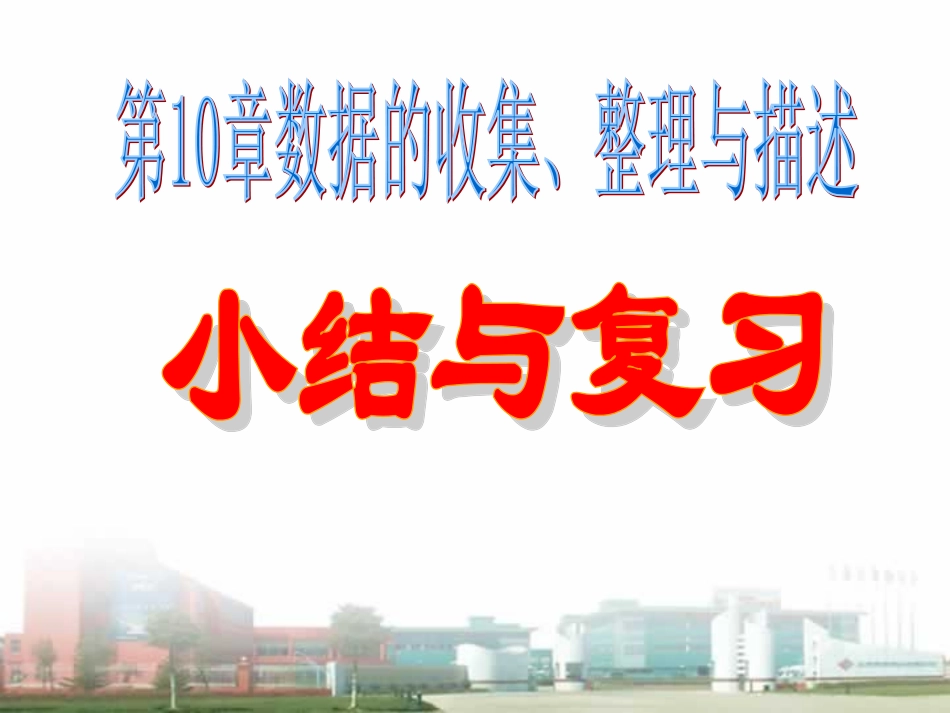 数据的收集、整理与描述---复习课件_第1页