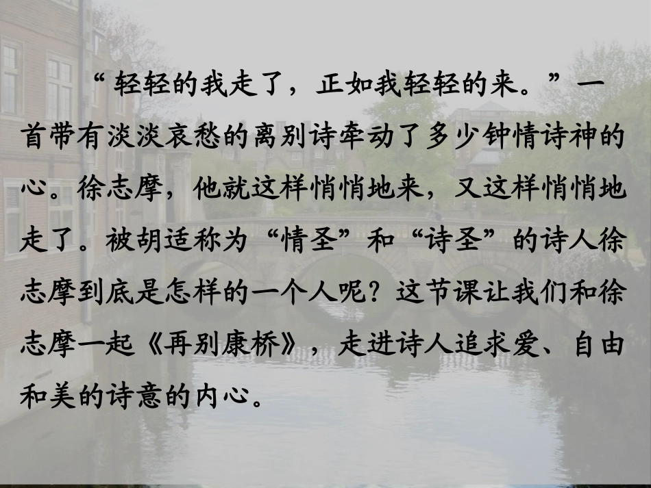 再别康桥优秀课件_第3页
