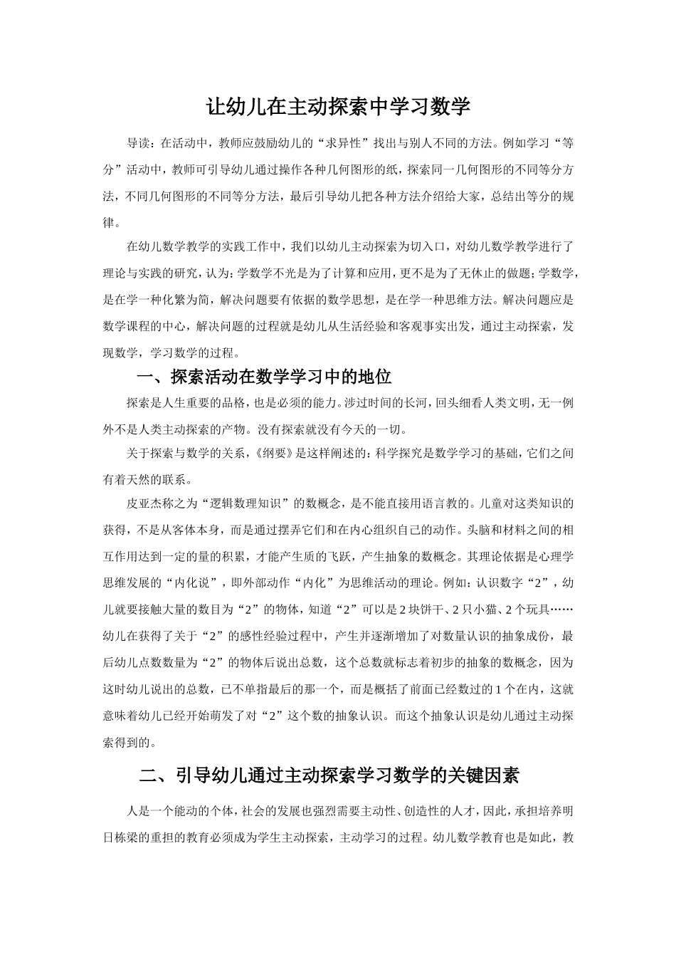 教学论文——让幼儿在主动探索中学习数学_第1页