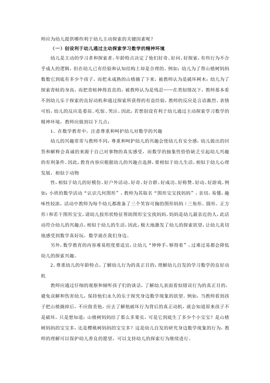 教学论文——让幼儿在主动探索中学习数学_第2页